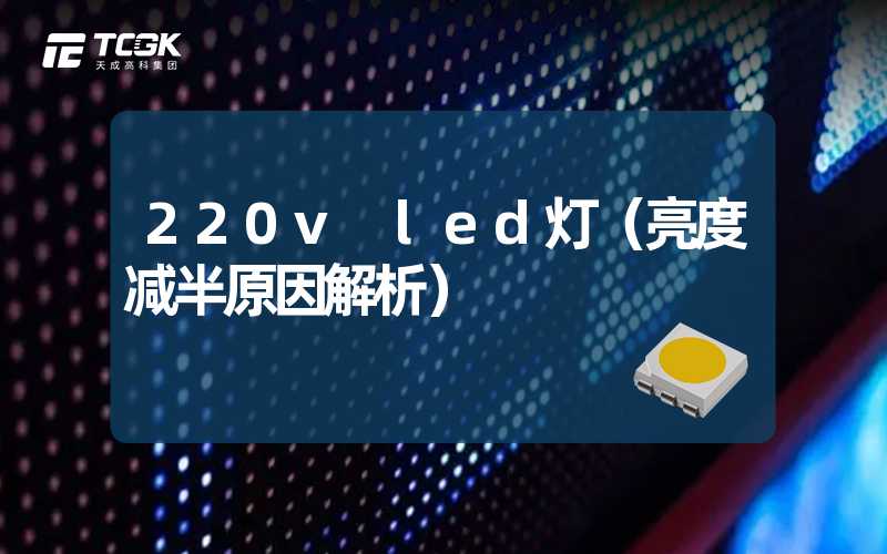 220v led灯（亮度减半原因解析）